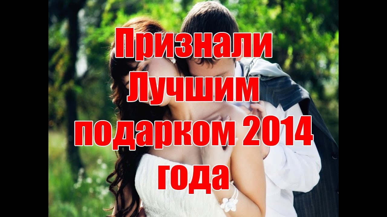 Что подарить на свадьбу видео Что подарить на свадьбу видео