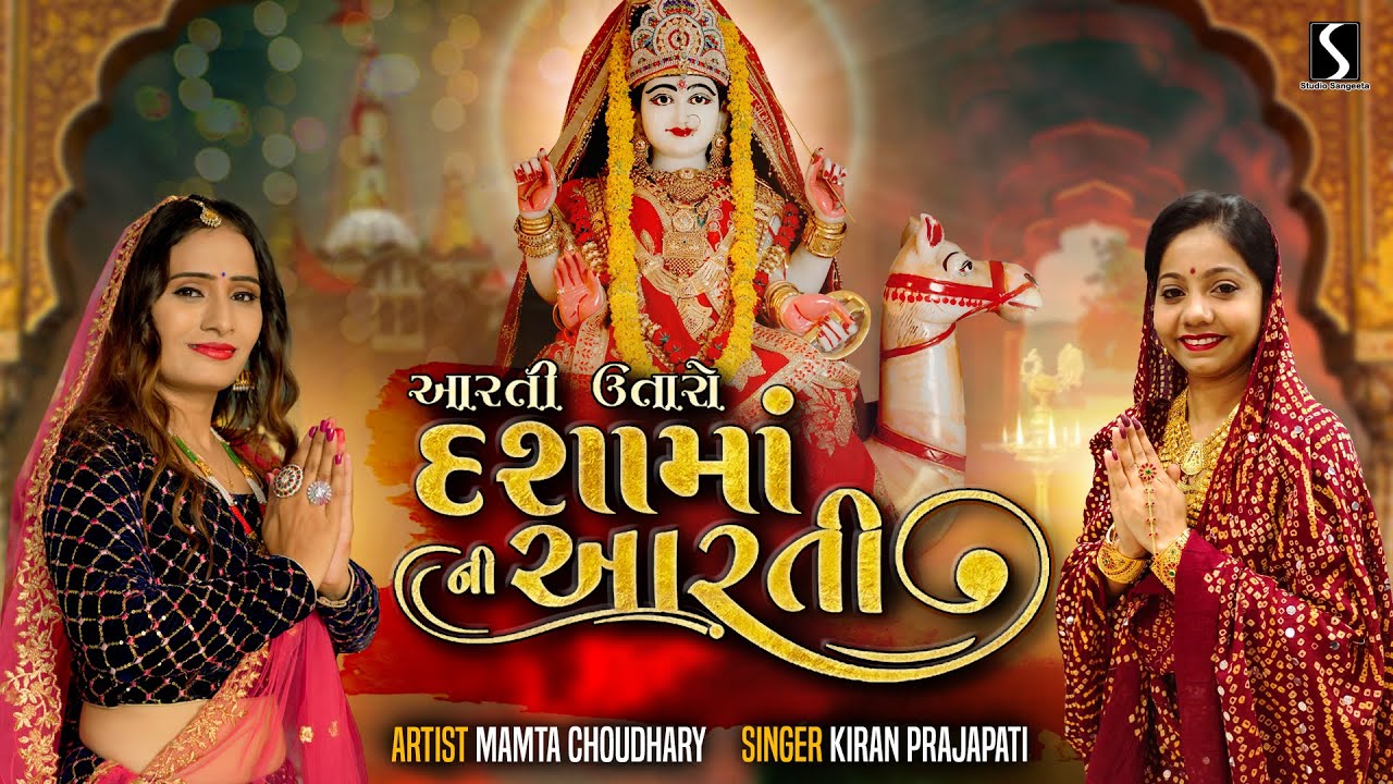 Aarti Utaro DASHA MAA NI AARTI   2023   NEW VIDEO SONG