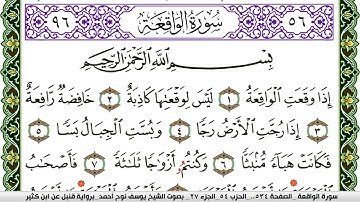 سورة الواقعة مكتوبة يوسف نوح احمد برواية قنبل عن ابن كثير
