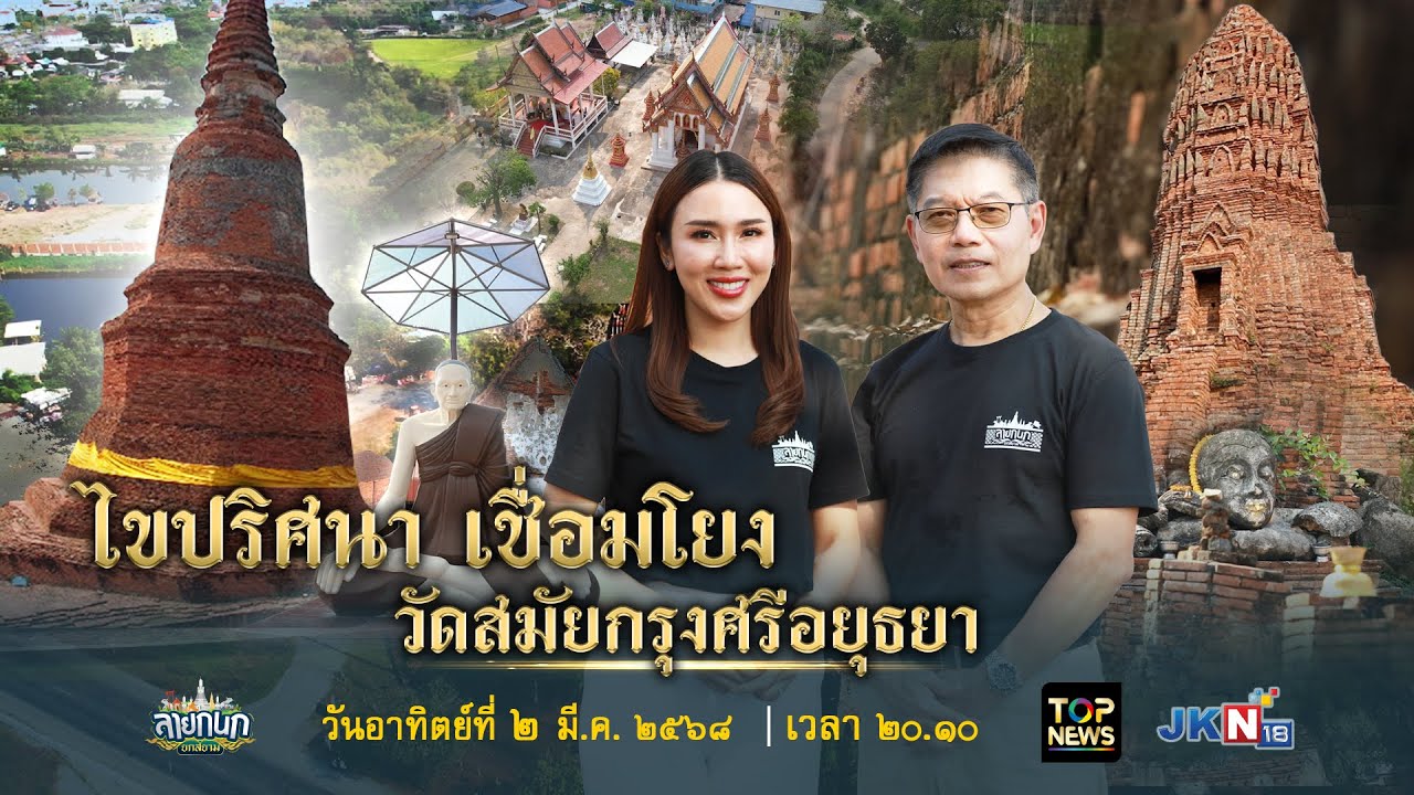 ลายกนก ยกสยาม ตอน ไขปริศนา เชื่อมโยง วัดสมัยกรุงศรีอยุธยา