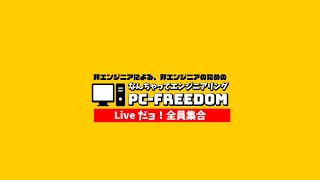 PC-FREEDOM の2021年12月27日【昼の部】ライブ配信