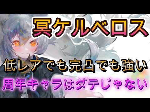 【周年復刻】低凸でも完凸でも強い？冥ケルベロスを実戦で検証【メメモリ】