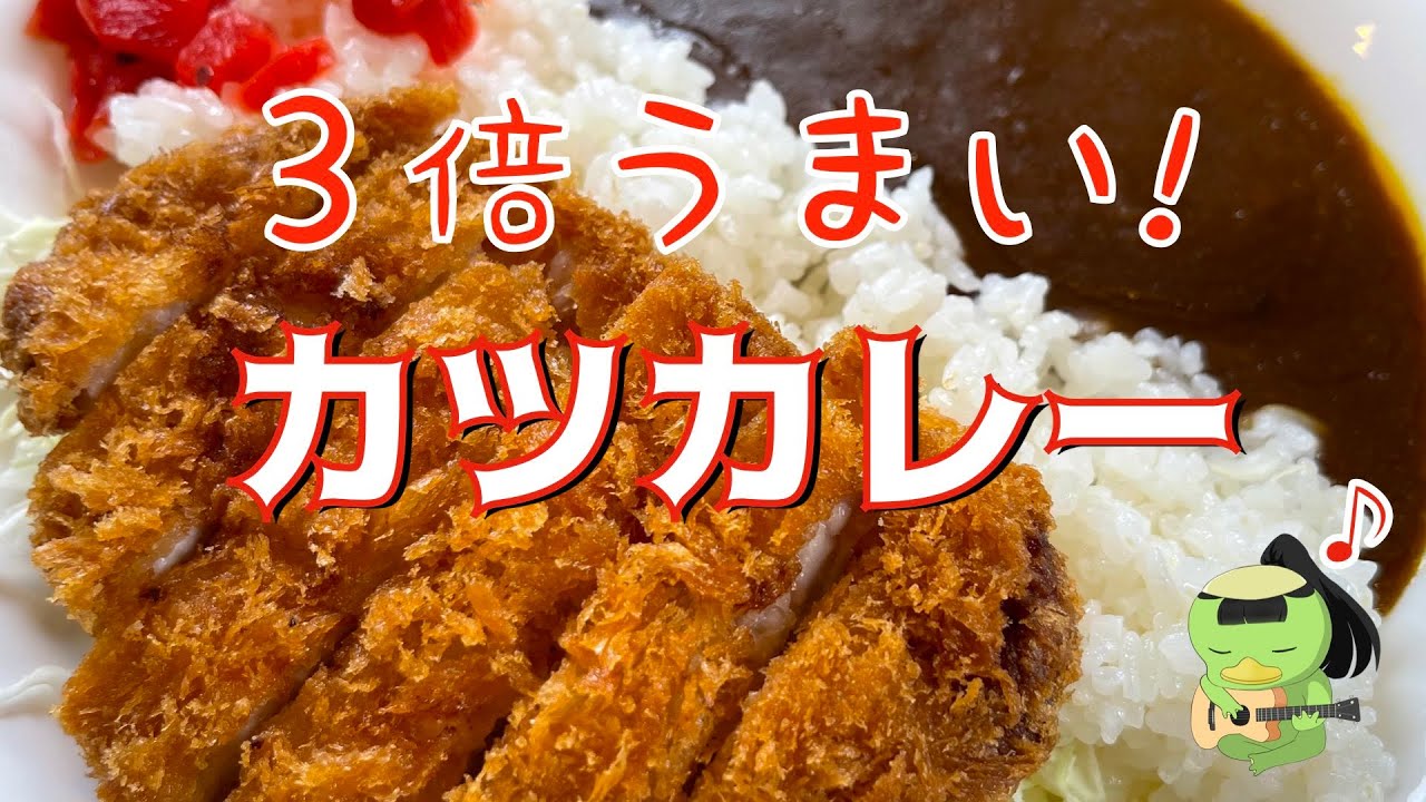 グルメ】激ウマカツカレー【銚子】 かっぱコレNo.405 - YouTube