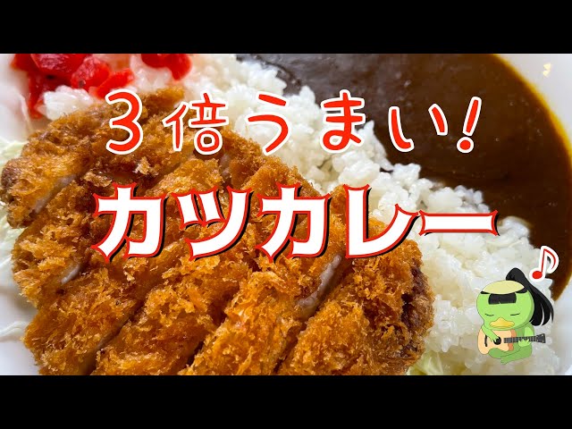 グルメ】激ウマカツカレー【銚子】 かっぱコレNo.405 - YouTube
