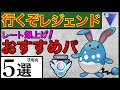 これ使えば間違いなし!本気で強いパーティー紹介【ポケモンGO】