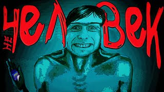 картинка: Что, Если я НЕ Человек… 😱 (No, I’m not a Human)