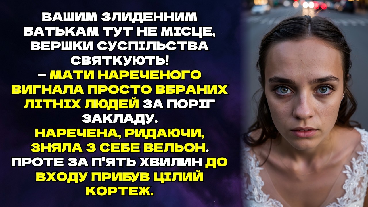 Свекруха вигнала бідних батьків з весілля, але наречена помстилася через 5 хвилин...
