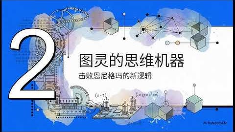 无法破解的密码与破解密码的机器