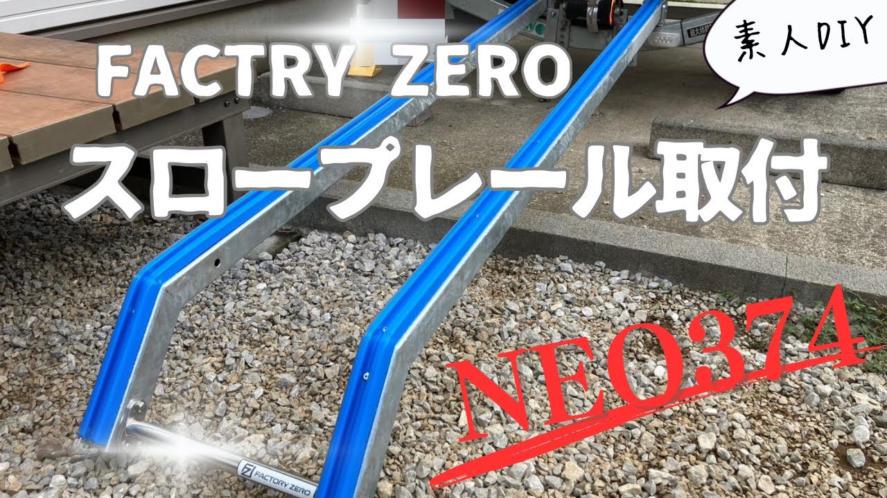 【NEO374】トレーラースロープレールつけてみた【FACTRY ZERO】