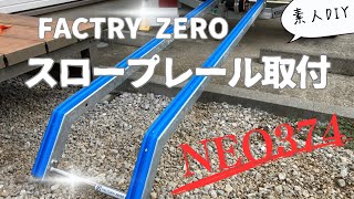 NEO374】トレーラースロープレールつけてみた【FACTRY ZERO】 - YouTube