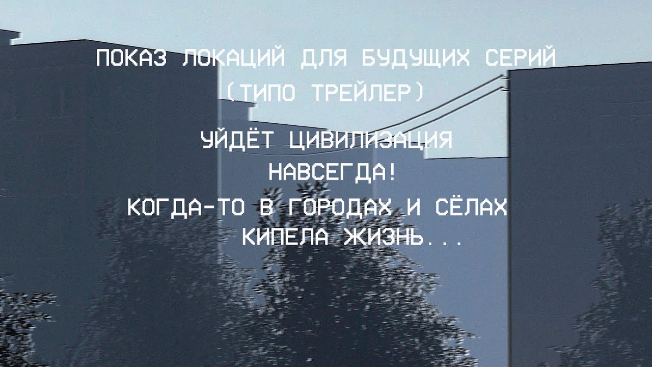 УЙДЁТ ЦИВИЛИЗАЦИЯ НАВСЕГДА (Трейлер)