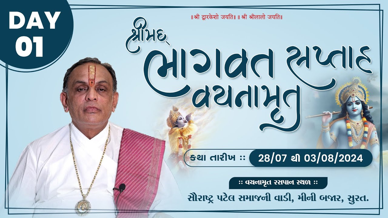 🔴 LIVE DAY 1 || Shreemad Bhagvat Saptah Vachnamrut  || Pu. Dwarkeshlalji Maharaj || Surat