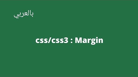 تعلم css : شرح خاصية ال margin وكيفية استخدامها بشكل مفصل | css margin