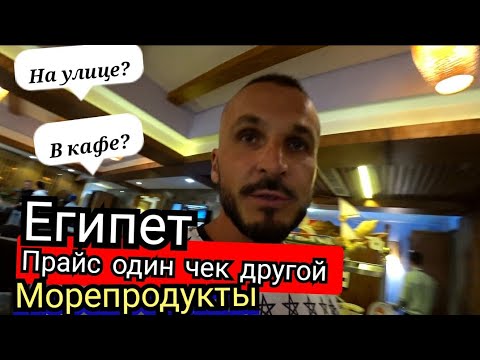 Египет 🇪🇬 Цены на морепродукты  Шарм-Эль-Шейхе в ресторане и на улице. Креветки кальмары рыба