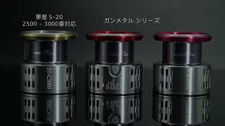 HEIGHTEN リールスプール 深溝/浅溝 夢屋S20/S27 替えスプール