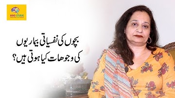 Causes Of Mental Illnesses In Children by Komal Faisal | Mind Studio