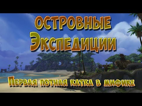 WoW BfA Островные