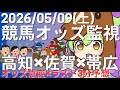 【競馬オッズ変動】高知・佐賀・帯広競馬オッズ変動リアルタイム監視！締切3分前の競馬予想＆実況【ずんだもん】