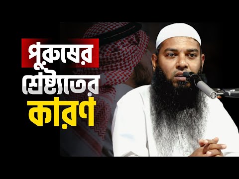 পুরুষের শ্রেষ্ট্যতের কারণ | শায়েখ আফযাল হোসাইন | @AsSalafi1
