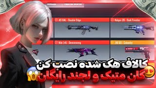 اموزش دانلود کالاف هک شده | بینهایت گان متیک و لجند رایگان بگیر😍😱