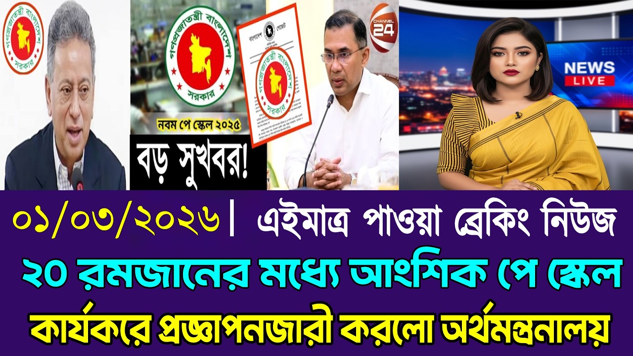 সুখবর! ২০ রমজানের মধ্যে আংশিক পে স্কেল কার্যকরে প্রজ্ঞাপনজারী করলো অর্থ মন্ত্রনালয়। ৩ ধাপে কার্যকর।