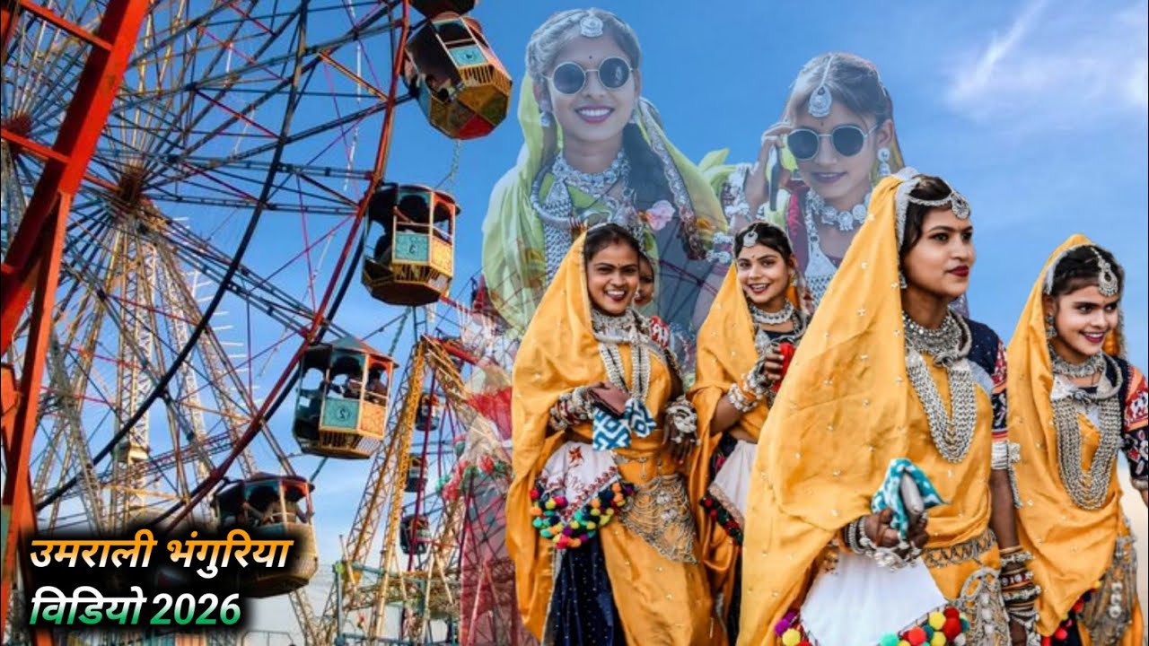 उमराली भंगुरिया मेला विडियो 2026//umrali ka Bhagoriya Mele video 2026//उमराली भंगुरिया विडियो 2026