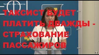 Таксист будет платить дважды - закон о страхование пассажиров