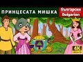ПРИНЦЕСАТА МИШКА |Little Mouse Who Was A Princess in Bulgarian  | Bulgarian Fairy Tales