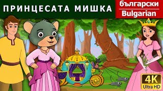 ПРИНЦЕСАТА МИШКА | Little Mouse Who Was A Princess in Bulgarian  | @BulgarianFairyTales