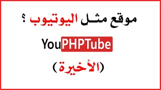 عمل موقع مثل اليوتيوب الجزء ( الأخير ) بعض الإعدادات | YouPHPTube Installation screenshot 4