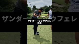 ザンダー・シャウフェレ選手のアイアンショットのスイング