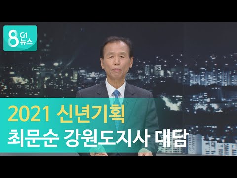 [G1뉴스] 2021 신년대담 최문순 강원도지사