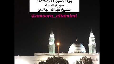 صلاة المغرب من مسجد القبلتين يوم الاثنين ٢٤-٢-١٤٣٩ سورة البينة  الشيخ عبدالله البلادي