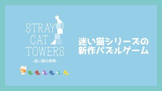 【迷い猫の冒険 -Stray Cat Towers- #1】迷い猫シリーズの新作パズルゲーム【ゲーム実況】 screenshot 1