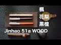 Jinhao 51a Wood 花梨と黒檀と楓　木軸万年筆　/金豪 おまけ 白い木軸の汚れの落とし方→概要欄