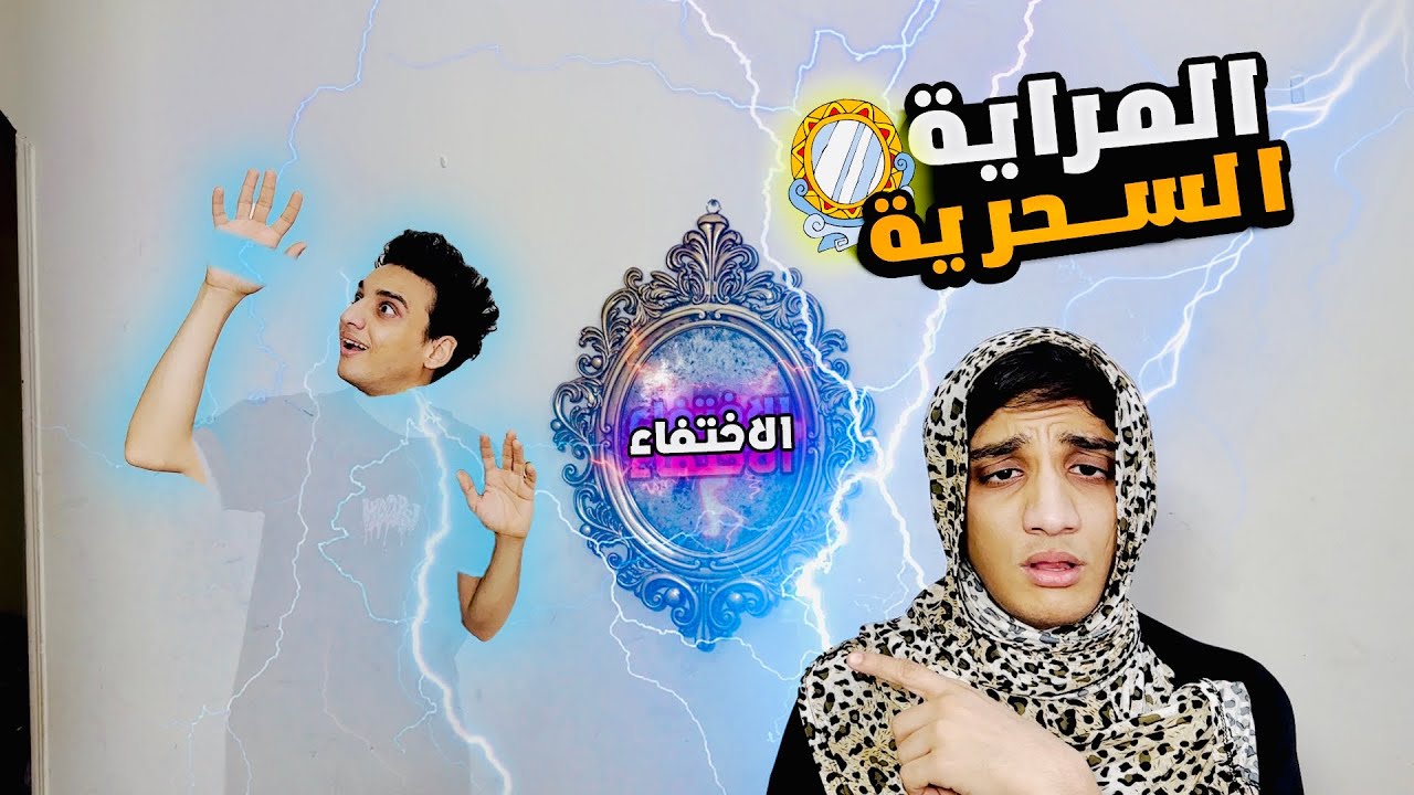 الاختفاء ( المراية الملعونة🔮✨) 😂😂 | القيصر