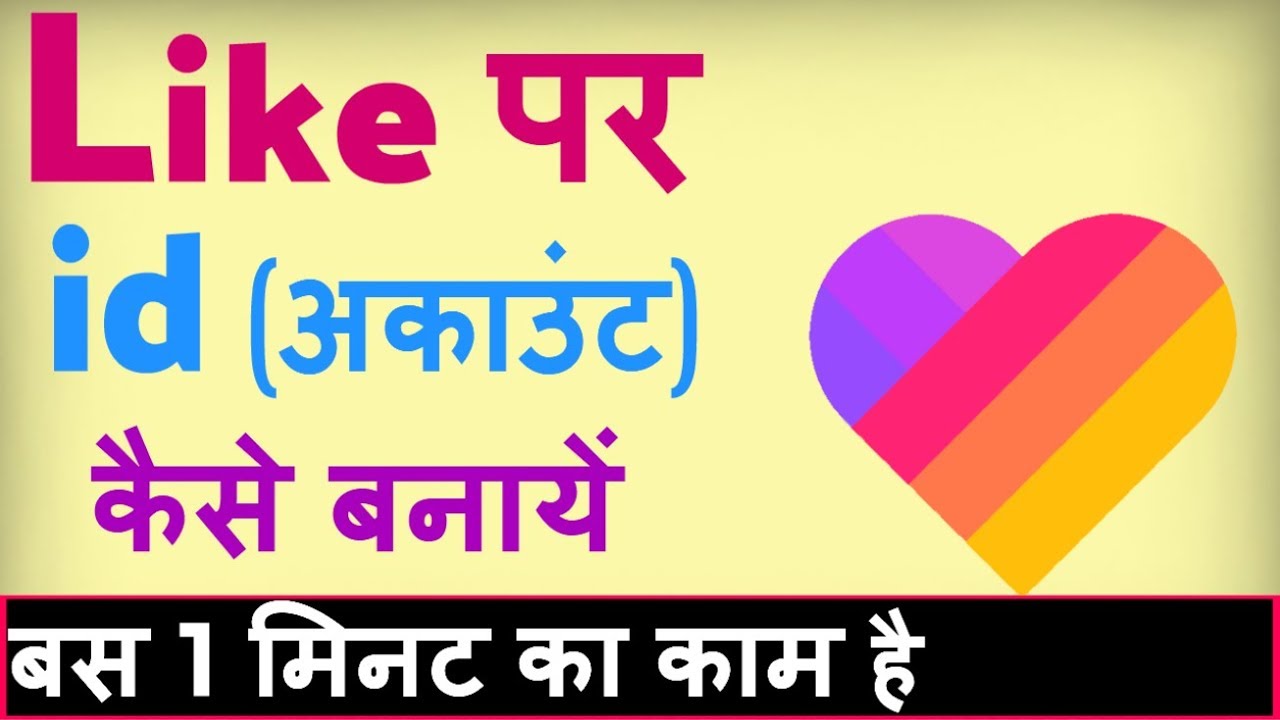 Like app par account kaise banaye ? Like app pe id kaise banaye