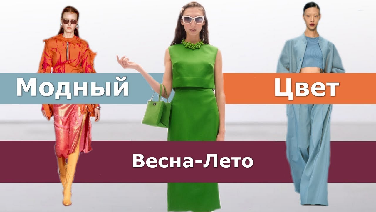 Модный цвет весна-лето 2023 | Тренды палитры одежды Топ-15 от Pantone ...