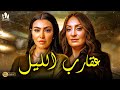 حصريا فيلم الرعب والإثارة 2024 فيلم عقارب الليل نرمين الفقي ميرهان حسين 