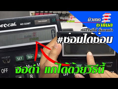 วิธีแก้จอดำ เครื่องคิดเลข หรือจอรีโมท ที่ใช้จอ LCD โดยใช้วิธีนี้