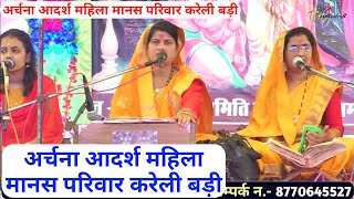 Archana Aadarsh Mahila Manas Parivar Kareli Badi | अर्चना आदर्श महिला मानस परिवार करेली बड़ी