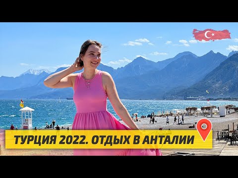 Турция 2022: Стоит ли сейчас ехать на отдых в Анталию? Обзор города и Daima Biz Hotel 5*