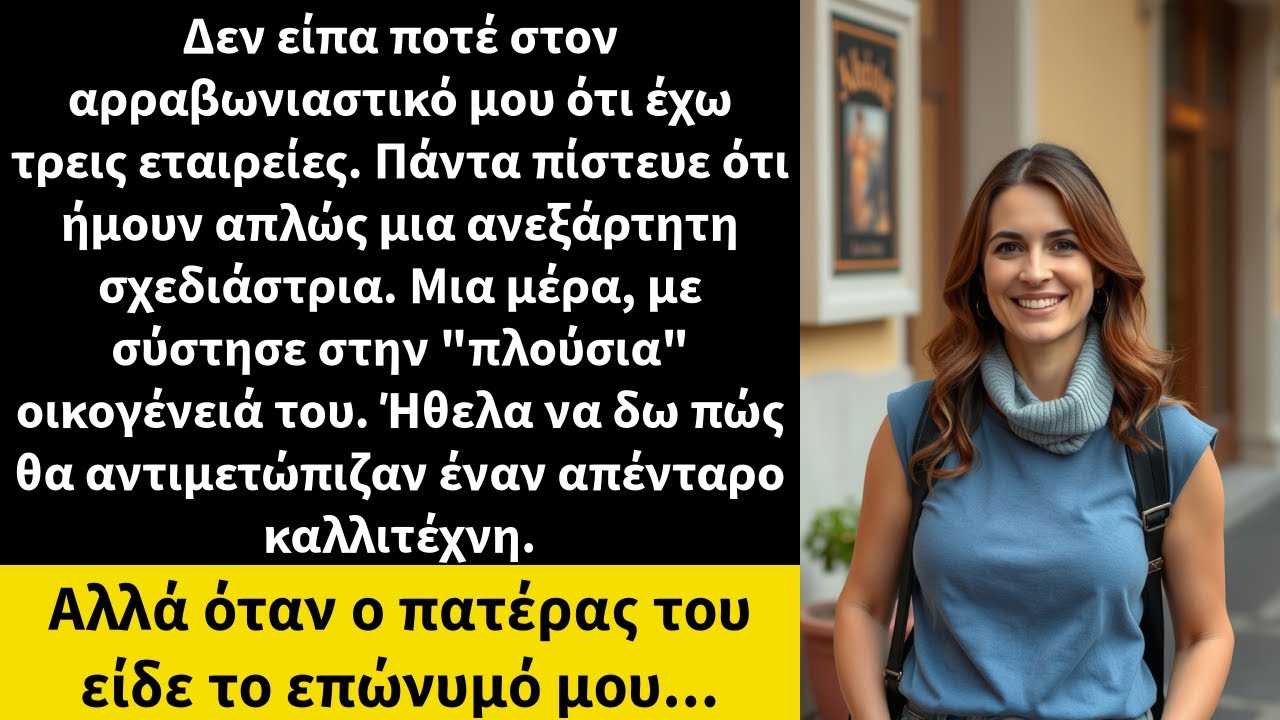 Δεν είπα ποτέ στον αρραβωνιαστικό μου ότι έχω τρεις εταιρείες. Πάντα πίστευε ότι ήμουν απλώς μια