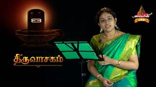 பாரார் விசும்புள்ளார் - மாணிக்கவாசகர் அருளிய திருவாசகம் பாடல்கள் | #Thiruvasagam #EP52