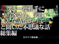 【雨音朗読】タクシー運転手に聞いた不思議な話(じいさんとタクシー、ほか) ALL新録