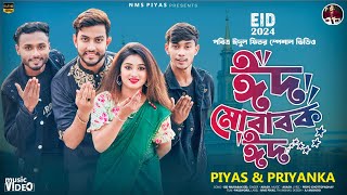 ঈদ মোবারক ঈদ | Eid Mubarak Eid | NMS Piyas | Shakib Khan Eid Song 2024 | Bangla Grup Dance