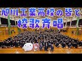 旭川工業高校の全校生徒さんと校歌斉唱！