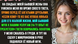 видео: На свадьбе бывшая жена унизила меня прямо во время тоста. «Если кому-то нужна нянька»—Reddit истории картинка: На свадьбе бывшая жена унизила меня прямо во время тоста. «Если кому-то нужна нянька»—Reddit истории