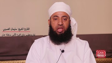 سورة لقمان القارئ الشيخ: سليمان الغسيني إمام وخطيب جامع الغبرة الكبيرسلطنة عمان