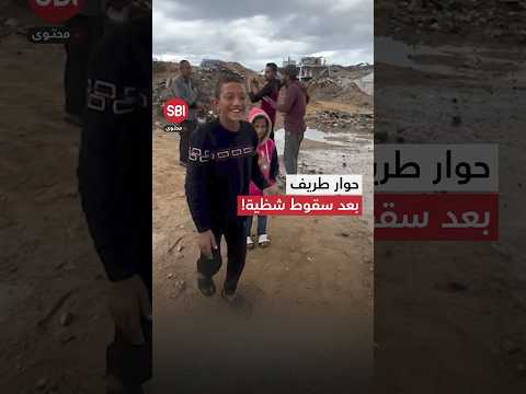 سأله فضحك حوار بين فلسطيني وطفل سقطت شظية صاروخية قرب خيمته